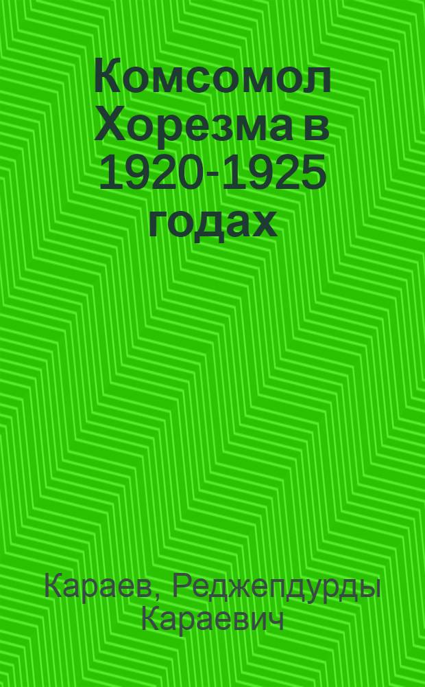 Комсомол Хорезма в 1920-1925 годах