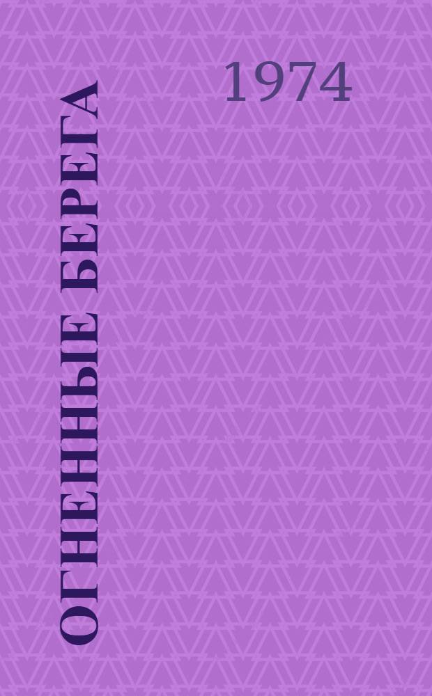 Огненные берега : Стихотворения и поэмы : Перевод