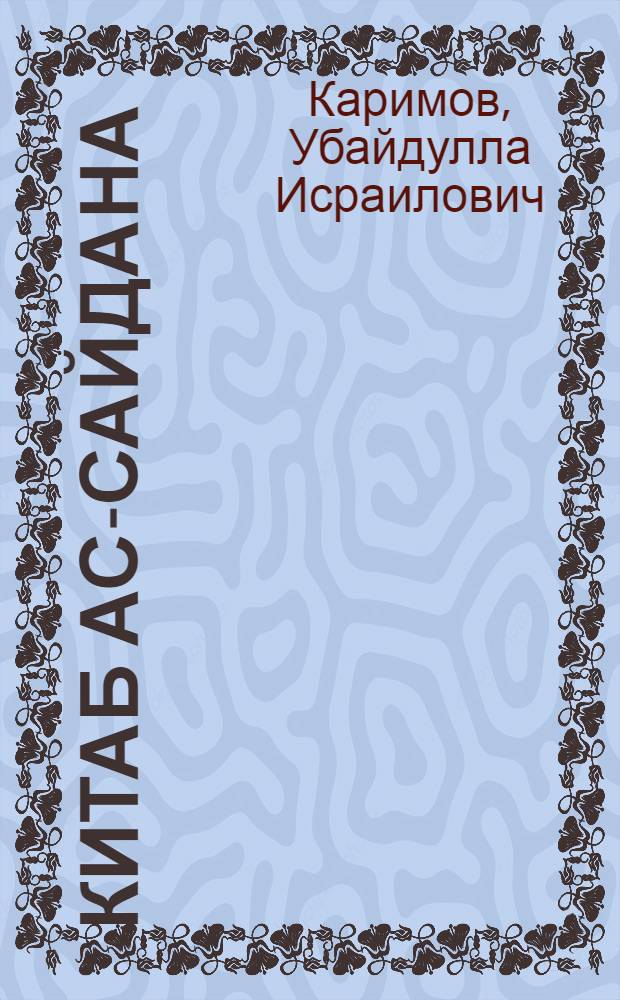 Китаб ас-сайдана ("Фармакогнозия") Беруни : Автореф. дис. на соискание учен. степени д-ра филол. наук : (676)