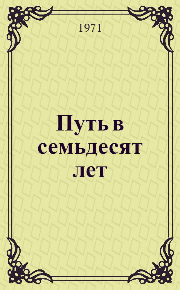 Путь в семьдесят лет : Краснодар. масложировой комбинат им. В.В. Куйбышева