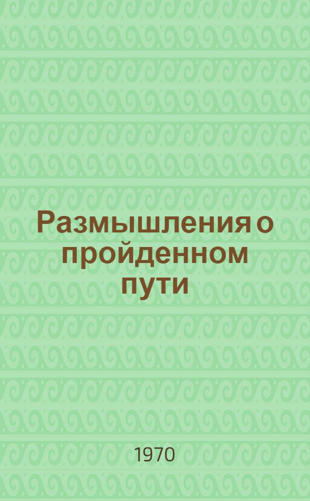 Размышления о пройденном пути