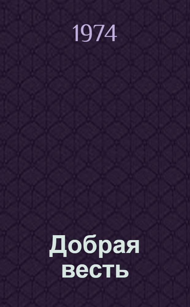 Добрая весть : Стихи и поэмы : Пер. с тадж