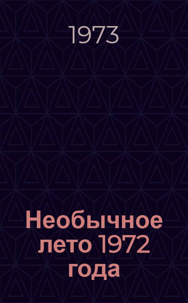 Необычное лето 1972 года