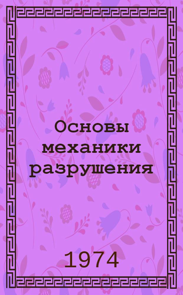 Основы механики разрушения