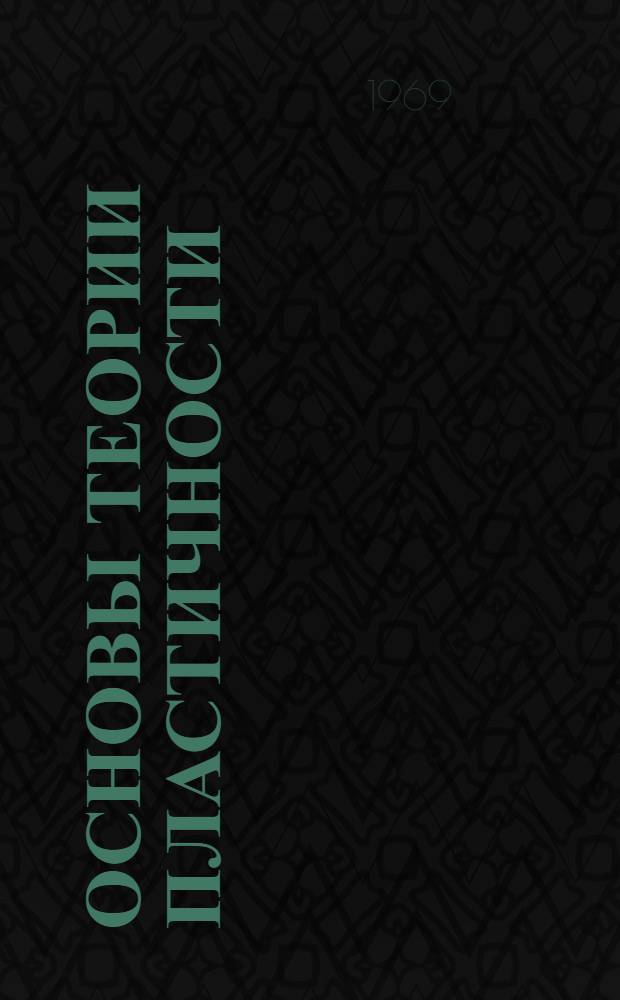 Основы теории пластичности : Учеб. пособие для ун-тов