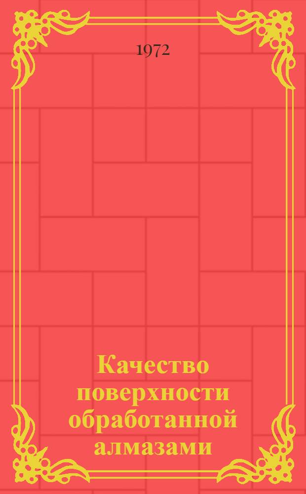 Качество поверхности обработанной алмазами