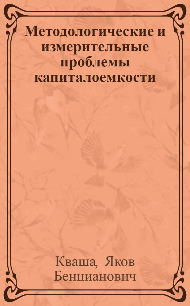 Методологические и измерительные проблемы капиталоемкости