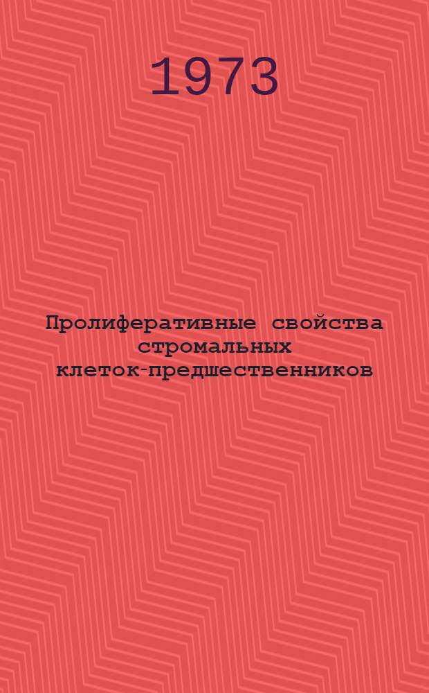 Пролиферативные свойства стромальных клеток-предшественников : Автореф. дис. на соиск. учен. степени канд. биол. наук : (03.00.07)
