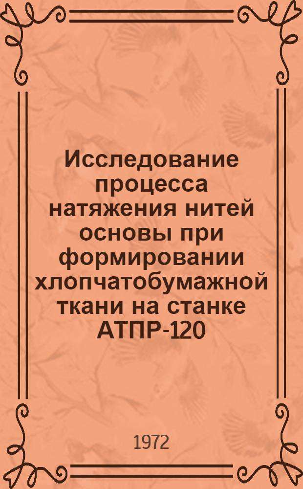 Исследование процесса натяжения нитей основы при формировании хлопчатобумажной ткани на станке АТПР-120 : Автореф. дис. на соиск. учен. степени канд. техн. наук : (391)