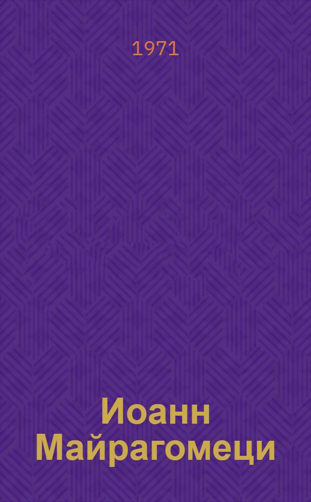 Иоанн Майрагомеци : (Из истории средневековой арм. ритор. прозы) : Автореф. дис. на соискание учен. степени канд. филол. наук : (642)