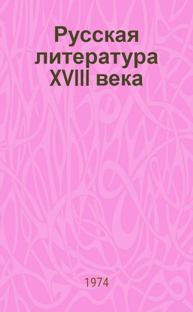 Русская литература XVIII века : Учебник-хрестоматия для студентов отд-ния каз. яз. и литературы ун-тов, пед. ин-тов и училищ