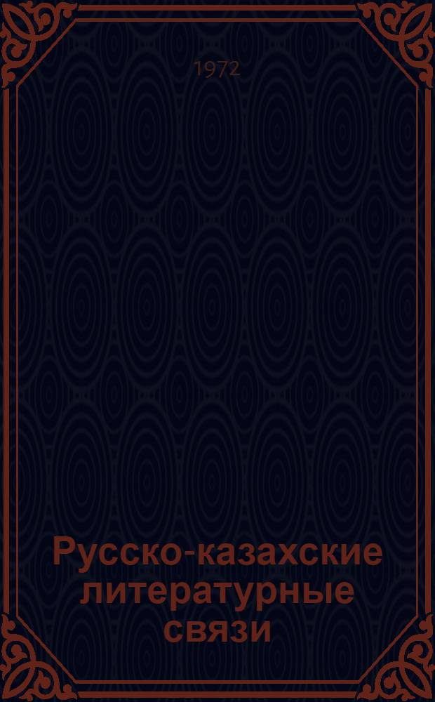 Русско-казахские литературные связи : (Вторая половина XIX - первое десятилетие XX вв.) : Автореф. дис. на соискание учен. степени д-ра филол. наук : (642)