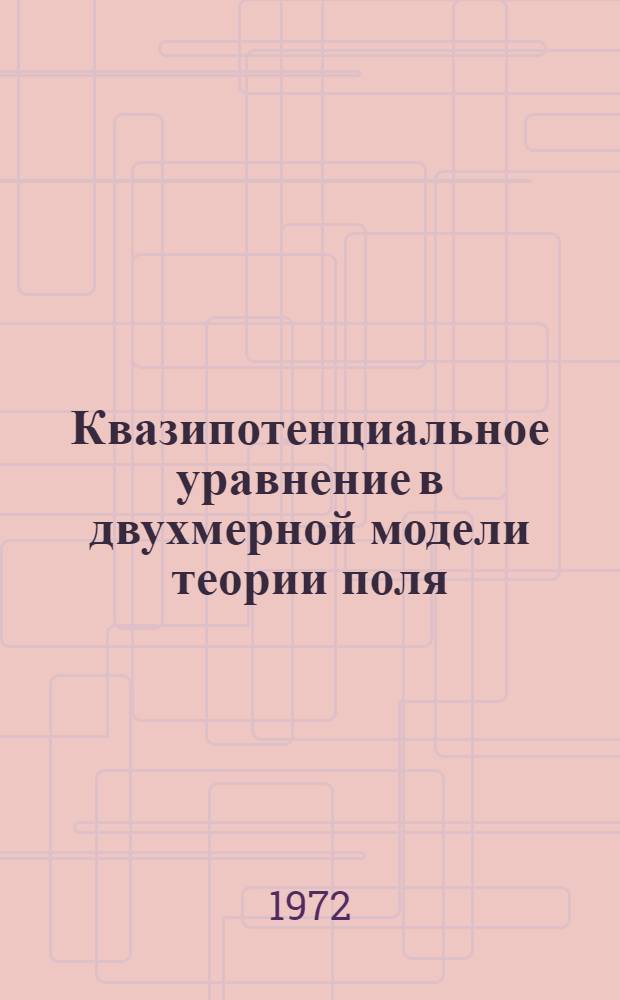 Квазипотенциальное уравнение в двухмерной модели теории поля