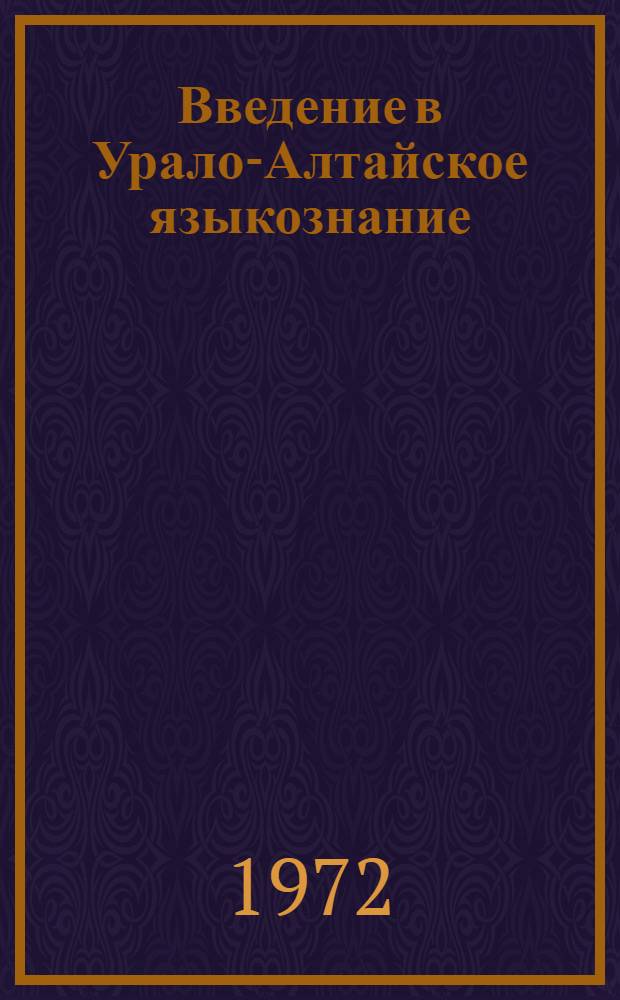 Введение в Урало-Алтайское языкознание