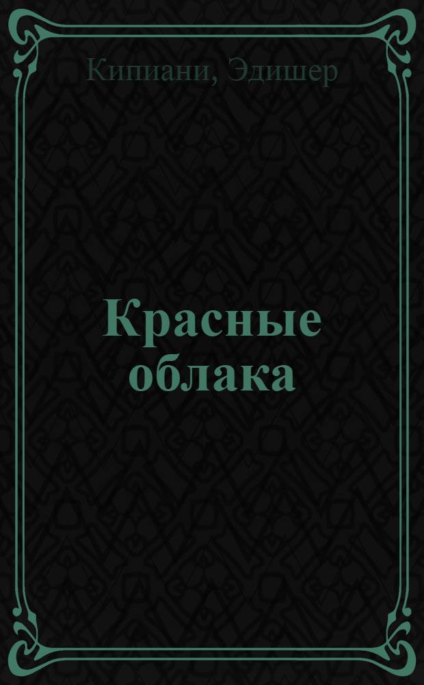 Красные облака : Роман