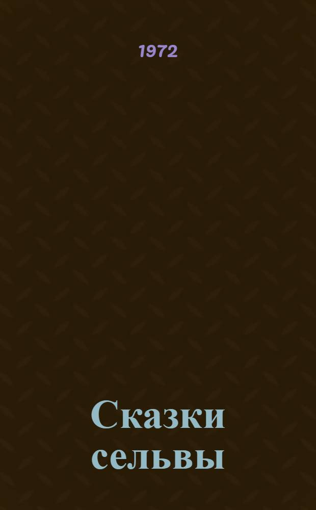 Сказки сельвы : Книга для чтения на исп. яз. для учащихся VIII кл. сред. школы