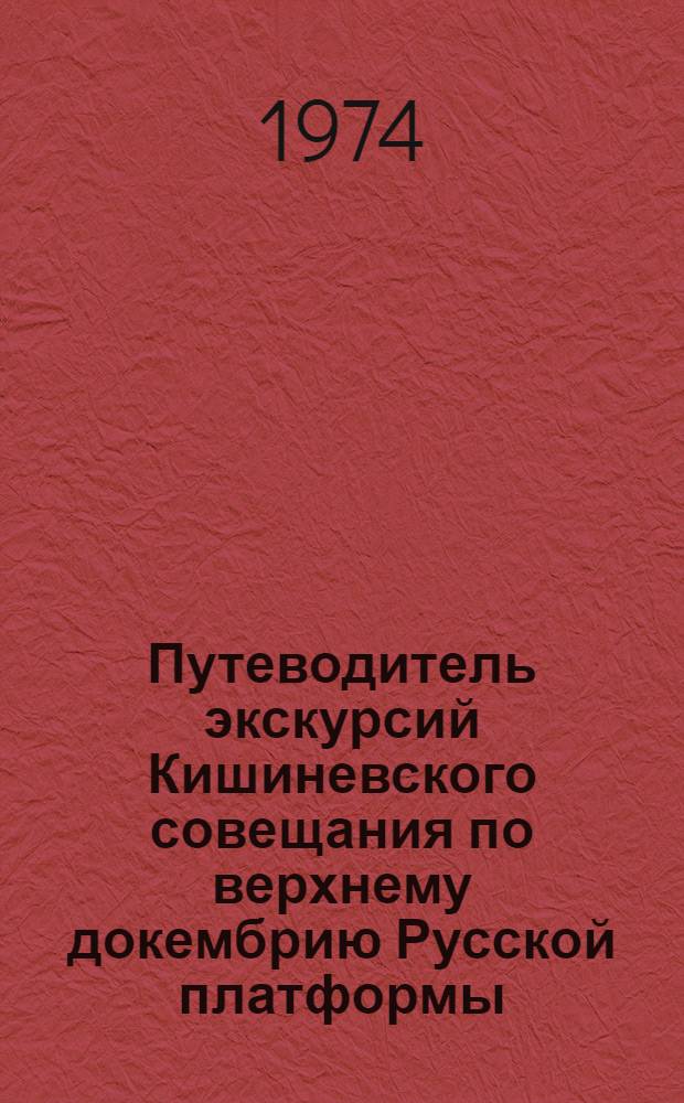Путеводитель экскурсий Кишиневского совещания по верхнему докембрию Русской платформы