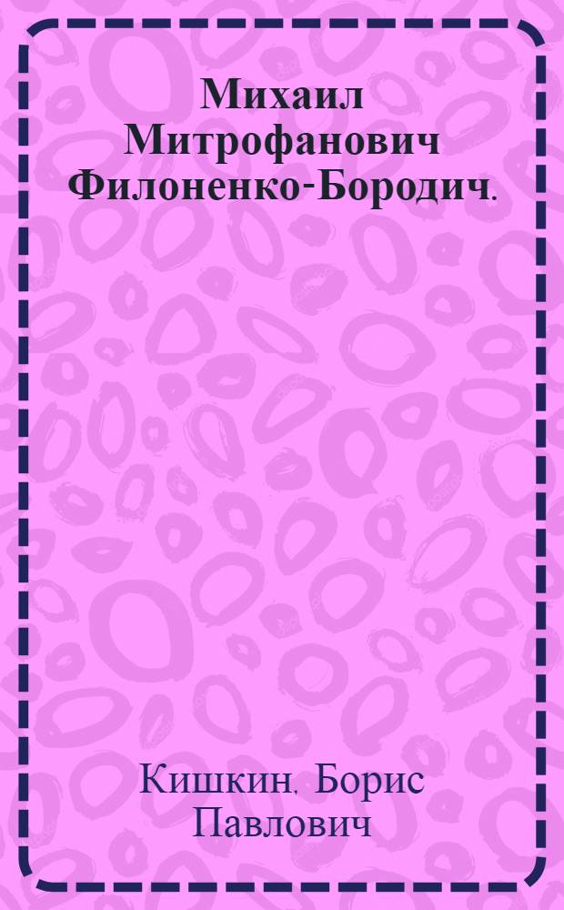 Михаил Митрофанович Филоненко-Бородич. (1885-1962)