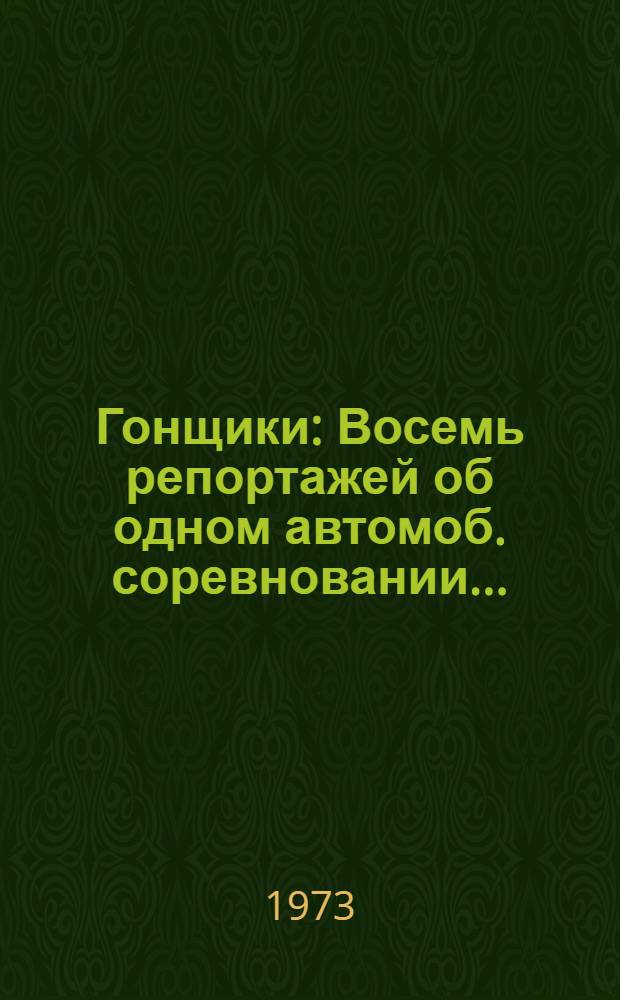 Гонщики : Восемь репортажей об одном автомоб. соревновании..