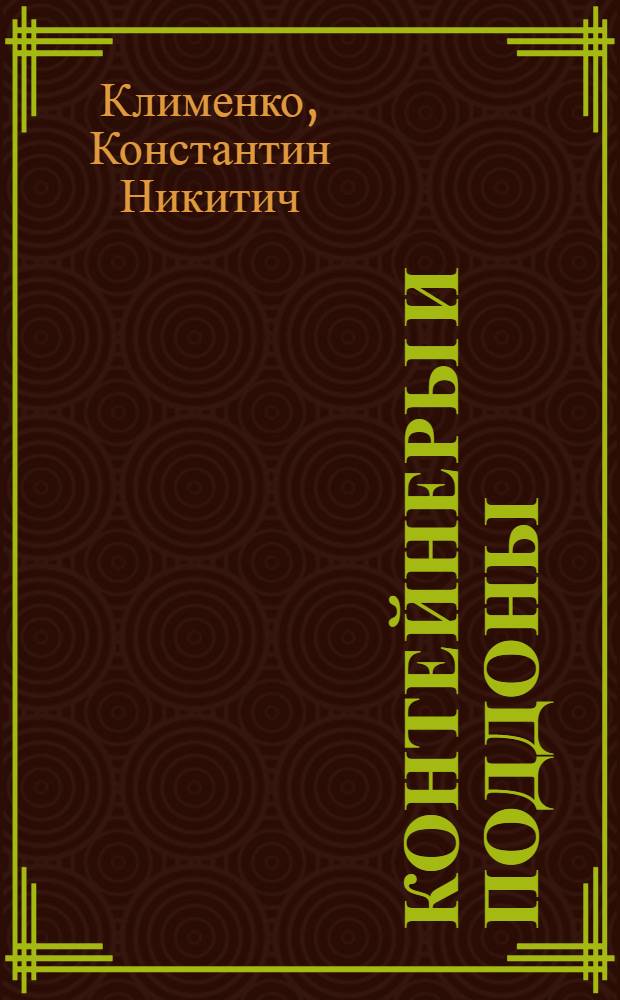 Контейнеры и поддоны : Справочник рабочего