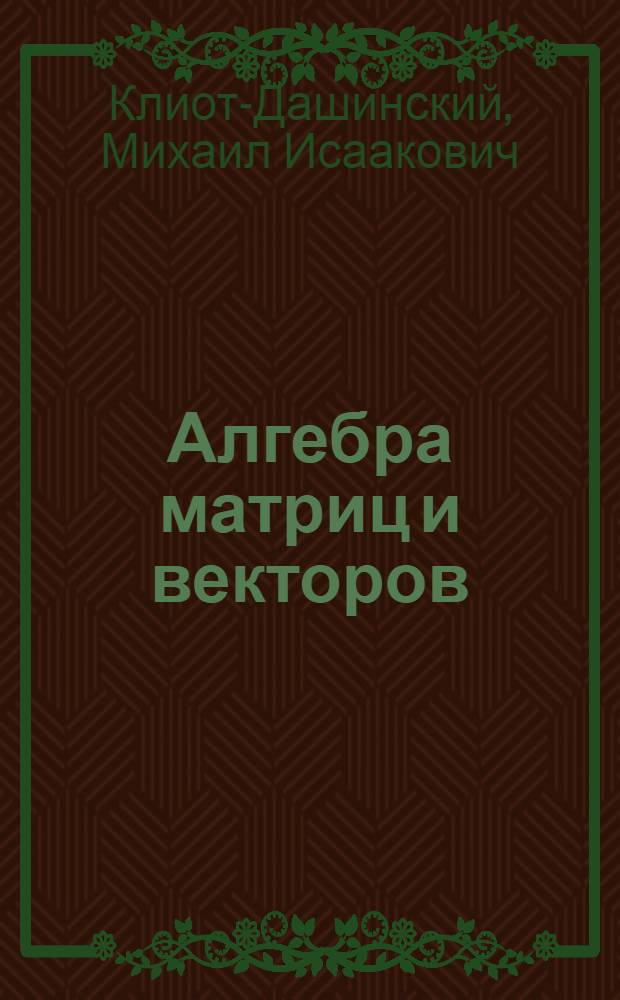 Алгебра матриц и векторов