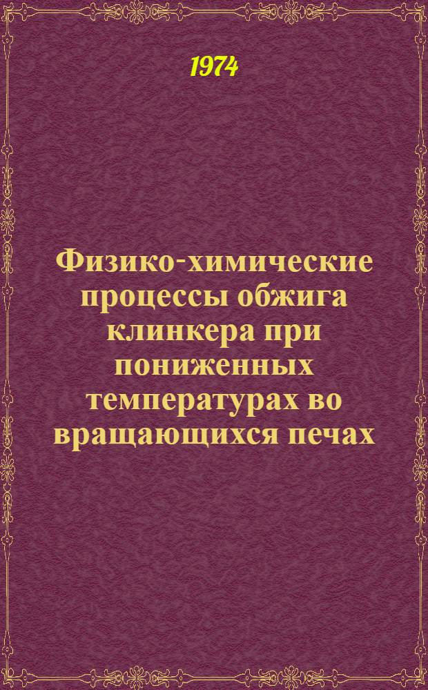 Физико-химические процессы обжига клинкера при пониженных температурах во вращающихся печах