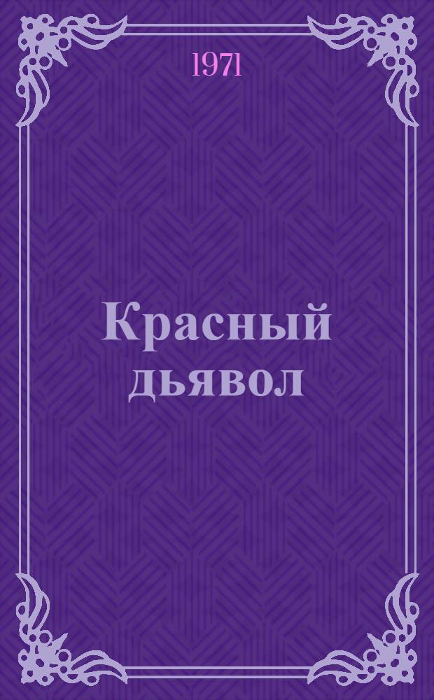 Красный дьявол : Докум. повесть