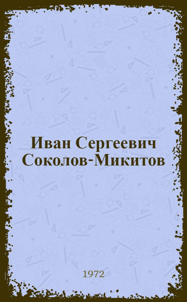 Иван Сергеевич Соколов-Микитов : (К 80-летию со дня рождения) : Рек. указ. литературы
