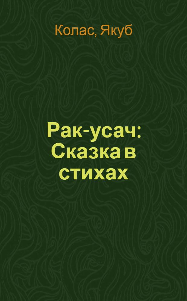 Рак-усач : Сказка в стихах : Для дошкольного возраста