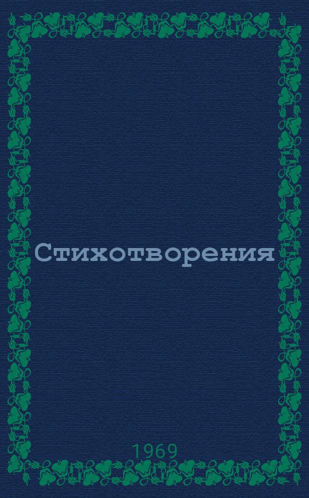 Стихотворения : Перевод