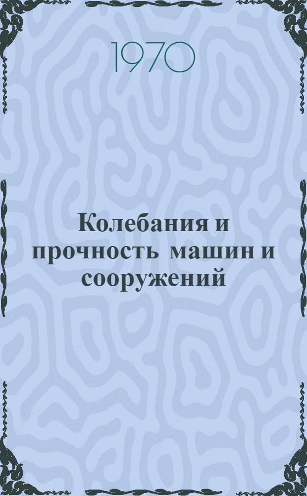 Колебания и прочность машин и сооружений : Сборник статей