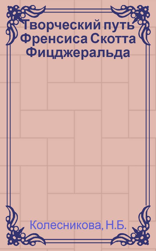 Творческий путь Френсиса Скотта Фицджеральда : Автореф. дис. на соискание учен. степени канд. филол. наук : (644)