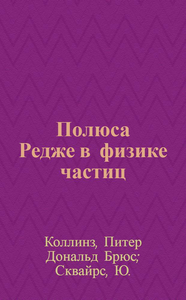 Полюса Редже в физике частиц