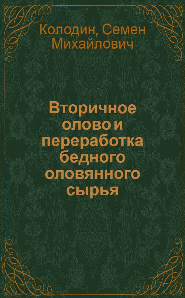 Вторичное олово и переработка бедного оловянного сырья