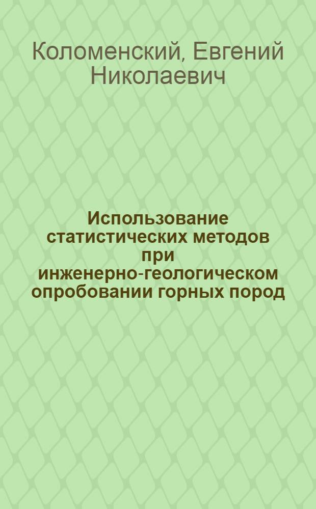 Использование статистических методов при инженерно-геологическом опробовании горных пород : Автореферат дис. на соискание учен. степени канд. геол.-минерал. наук : (126)