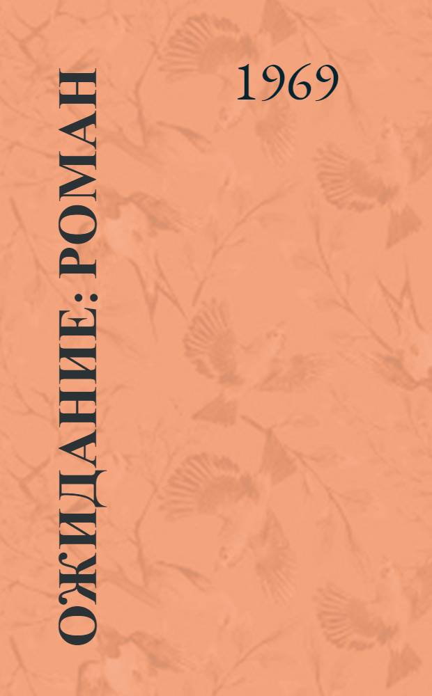 Ожидание : Роман