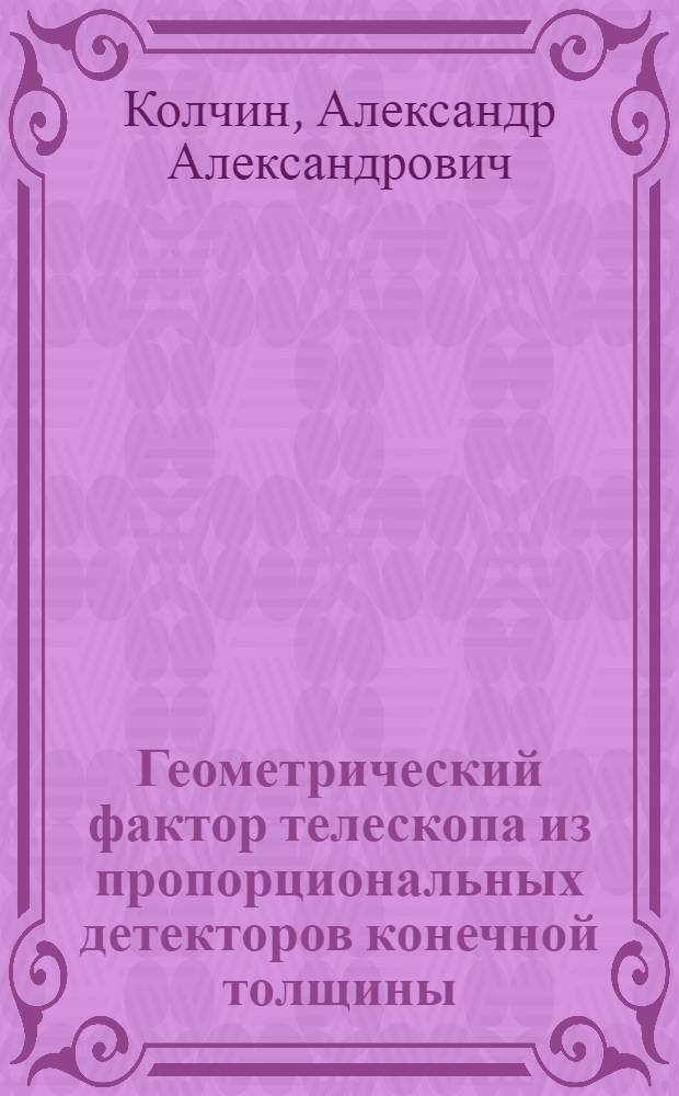 Геометрический фактор телескопа из пропорциональных детекторов конечной толщины