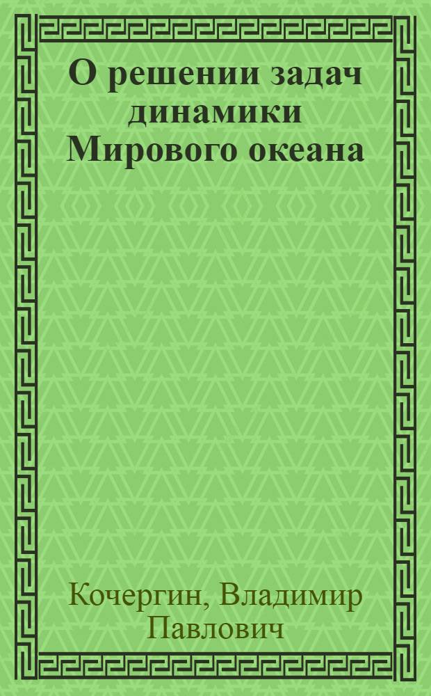 О решении задач динамики Мирового океана : (Баротропная модель)