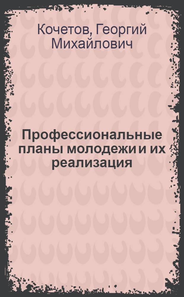 Профессиональные планы молодежи и их реализация