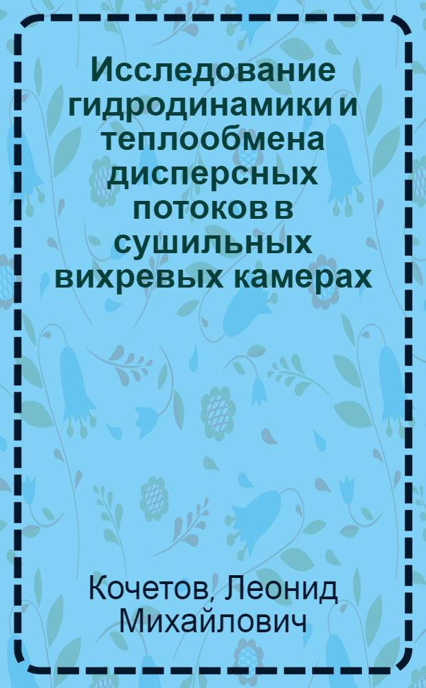 Исследование гидродинамики и теплообмена дисперсных потоков в сушильных вихревых камерах : Автореф. дис. на соискание учен. степени канд. техн. наук : (347)
