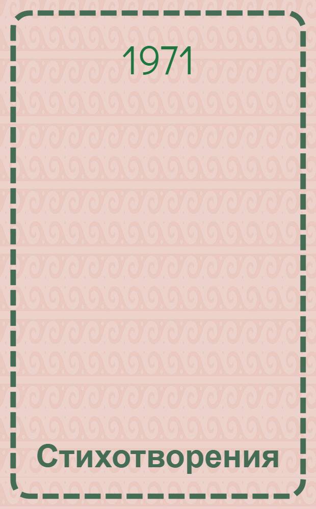 Стихотворения