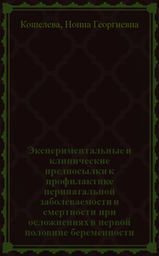Экспериментальные и клинические предпосылки к профилактике перинатальной заболеваемости и смертности при осложнениях в первой половине беременности : Автореф. дис. на соискание учен. степени д-ра мед. наук : (750)