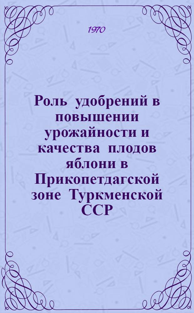 Роль удобрений в повышении урожайности и качества плодов яблони в Прикопетдагской зоне Туркменской ССР