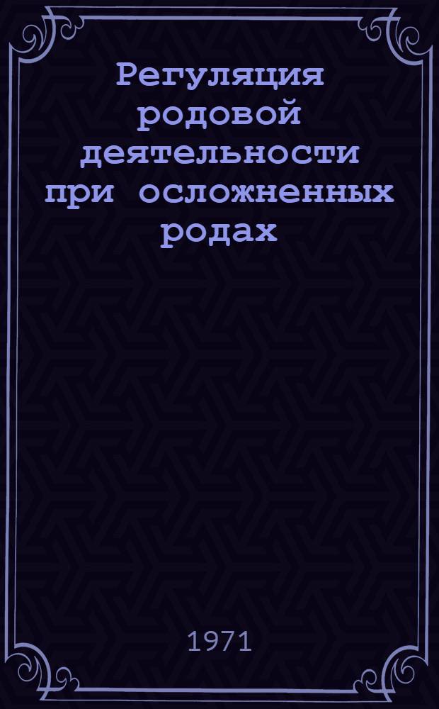 Регуляция родовой деятельности при осложненных родах