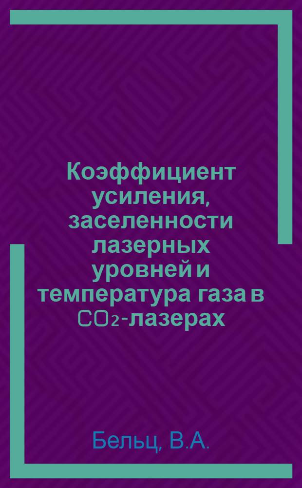 Коэффициент усиления, заселенности лазерных уровней и температура газа в CO₂-лазерах