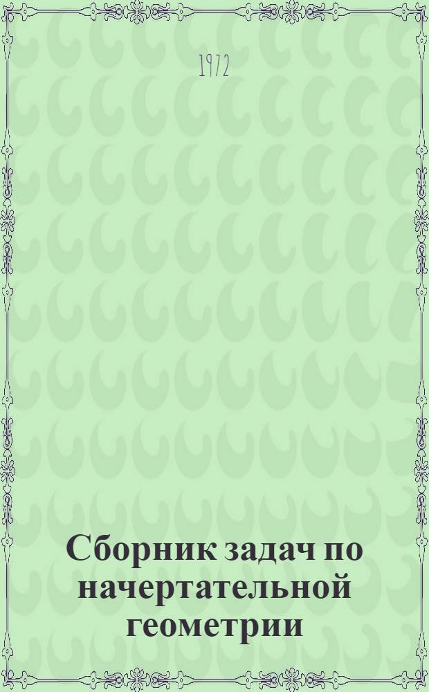Сборник задач по начертательной геометрии (с элементами программирования) : Учеб. пособие для инж.-экон. специальностей