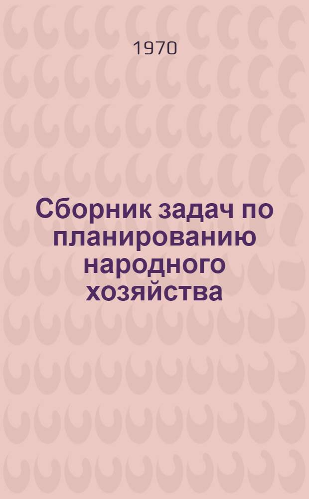 Сборник задач по планированию народного хозяйства