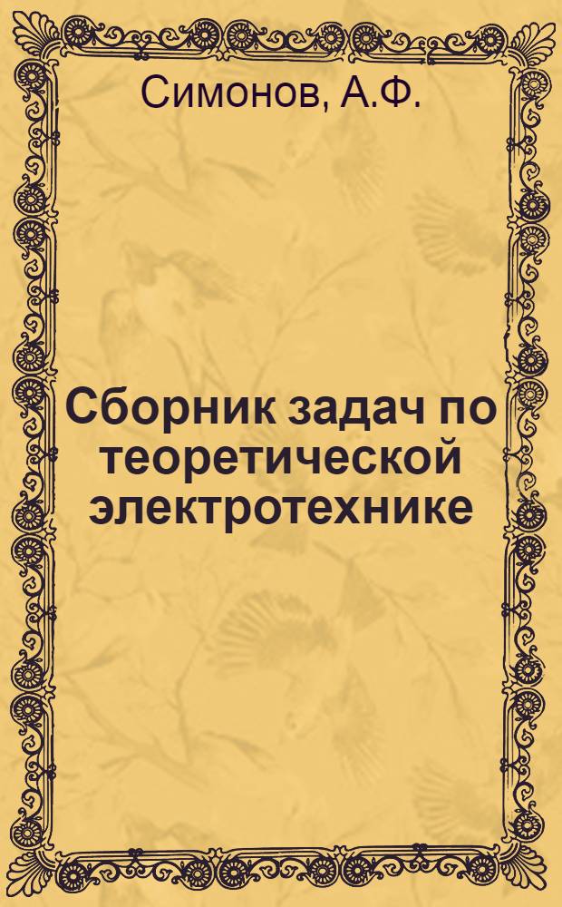 Сборник задач по теоретической электротехнике : (Для энерг. и энергостроит. техникумов)
