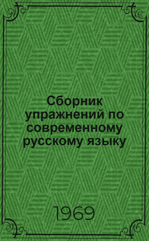 Сборник упражнений по современному русскому языку : (Учеб. пособие для фак. педагогики и методики нач. обучения пед. ин-тов)