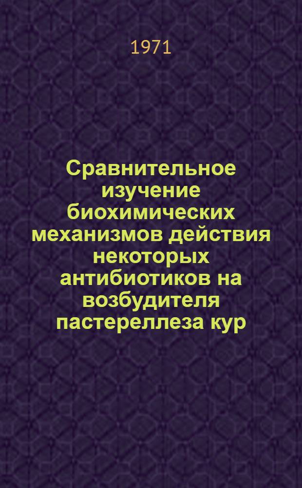 Сравнительное изучение биохимических механизмов действия некоторых антибиотиков на возбудителя пастереллеза кур : Автореф. дис. на соискание учен. степени канд. биол. наук : (093)